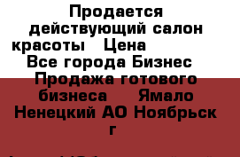 Продается действующий салон красоты › Цена ­ 800 000 - Все города Бизнес » Продажа готового бизнеса   . Ямало-Ненецкий АО,Ноябрьск г.